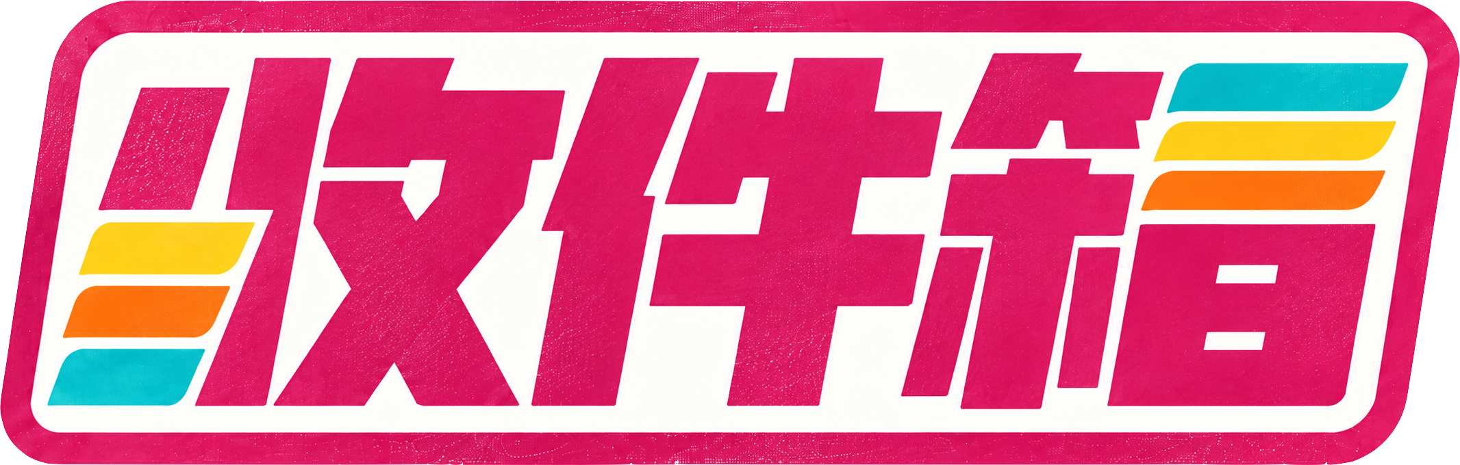 收件箱