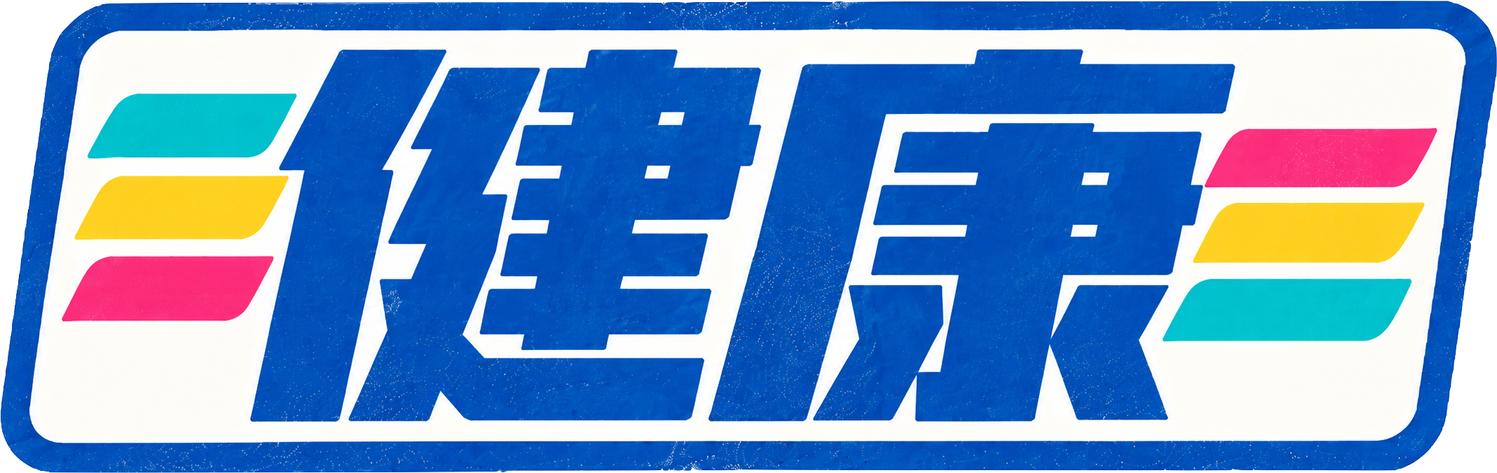 健康
