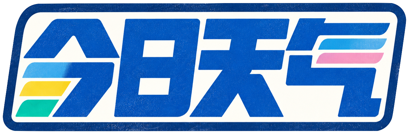 今日天气